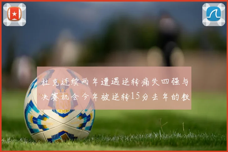 杜克连续两年遭遇逆转痛失四强与决赛机会今年被逆转15分去年的教训仍在心头