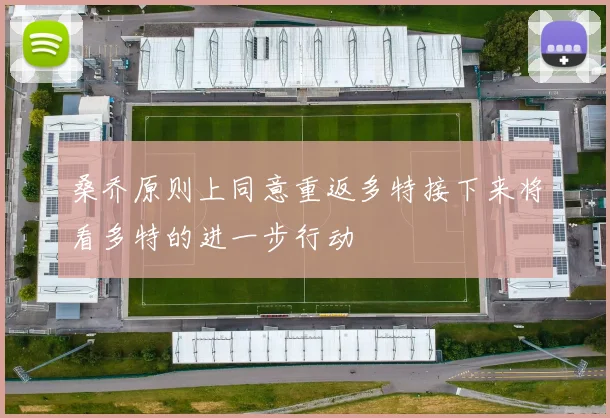 桑乔原则上同意重返多特接下来将看多特的进一步行动
