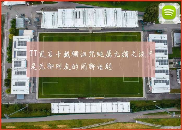 TT直言卡戴珊诅咒纯属无稽之谈只是无聊网友的闲聊话题
