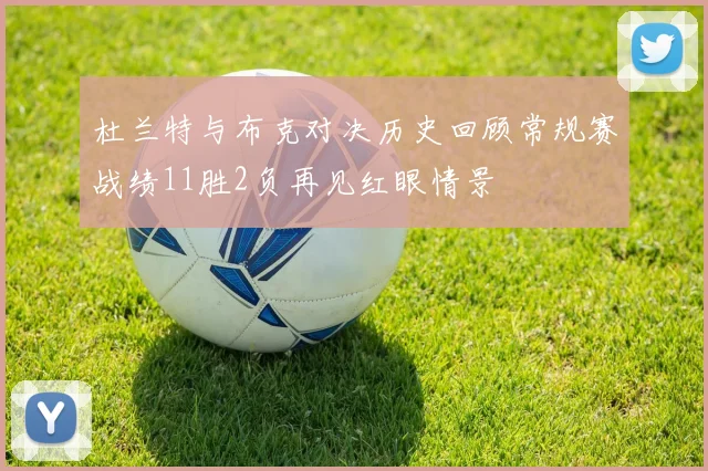 杜兰特与布克对决历史回顾常规赛战绩11胜2负再见红眼情景