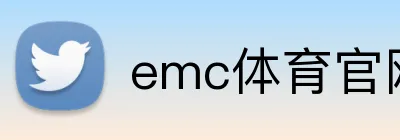 emc体育官网 Logo
